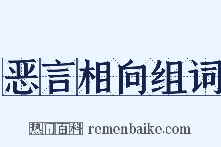 恶言相向组词是什么意思的图片